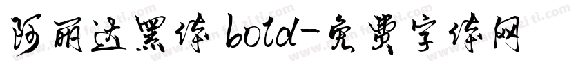 阿丽达黑体 bold字体转换